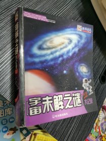 知书达礼：宇宙未解之谜大记录