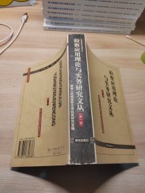 检察应用理论与实务研究文丛.第一辑