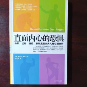 直面内心的恐惧：分裂、忧郁、强迫、歇斯底里四大人格心理分析