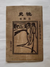 《性史》第三集【民国时代珍贵经典】上海三大文妖之一，法国里昂大学哲学博士张竞生著作【性史】，北京优种社出版。1925年，在《京报副刊》发征稿启事，公开向社会征集“性史”。先后收稿300余篇，闺房之乐，各种姿势，各种形式，各种快乐，逗比细腻真实的描写，实属珍贵，指导人生闺房的宝典。