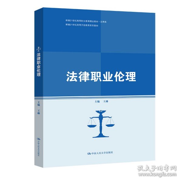 法律职业伦理(新编21世纪高等开放教育系列教材；新编21世纪高等职业教育精品教材·法律类)