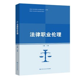 法律职业伦理(新编21世纪高等开放教育系列教材；新编21世纪高等职业教育精品教材·法律类)