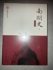 南明史（上下册）