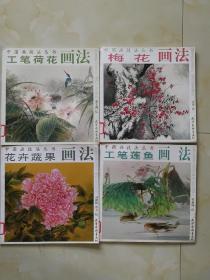 中国画技法丛书4本工笔（梅花.荷花.莲鱼.花卉蔬果）馆藏品自定