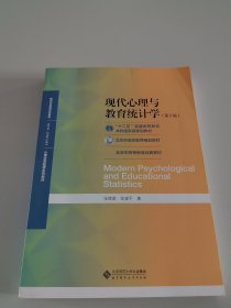 现代心理与教育统计学（第5版）