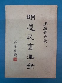 《明遗民书画錄》1962年12月出版 附明遗民书画展覽会目錄