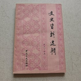 文史资料选辑 ；第二十三辑.