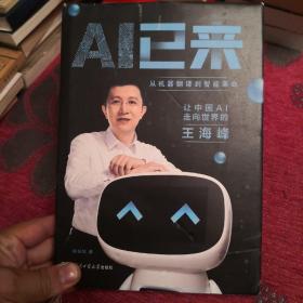 AI已来（让中国AI走向世界百度CTO王海峰人工智能机器翻译AI时代技术创新李彦宏刘慈欣诚意推荐）B1