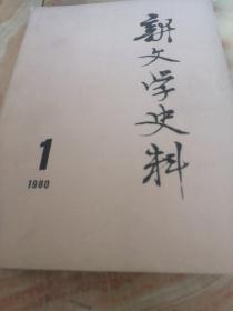 新文学史料1980（1-4）