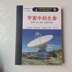 宇宙中的生命