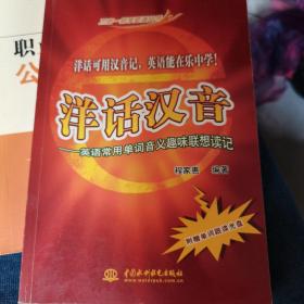 洋话汉音:英语常用单词音义趣味联想读记