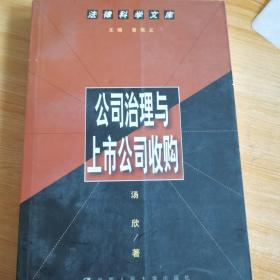 公司治理与上市公司收购--法律科学文库