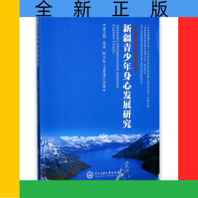 新疆青少年身心发展研究
