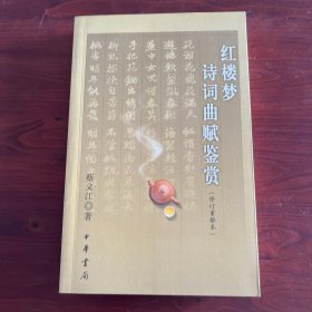 红楼梦诗词曲赋鉴赏