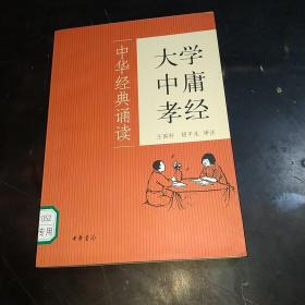 大学·中庸·孝经：中华经典诵读