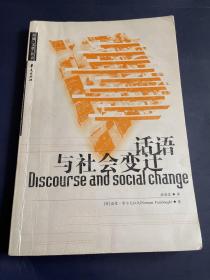 话语与社会变迁
