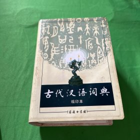 商务印书馆：古代汉语词典（缩印本）