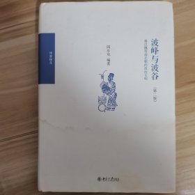 波峰与波谷：秦汉魏晋南北朝的政治文明（第二版）