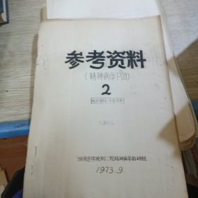 参考资料 精神病学P份