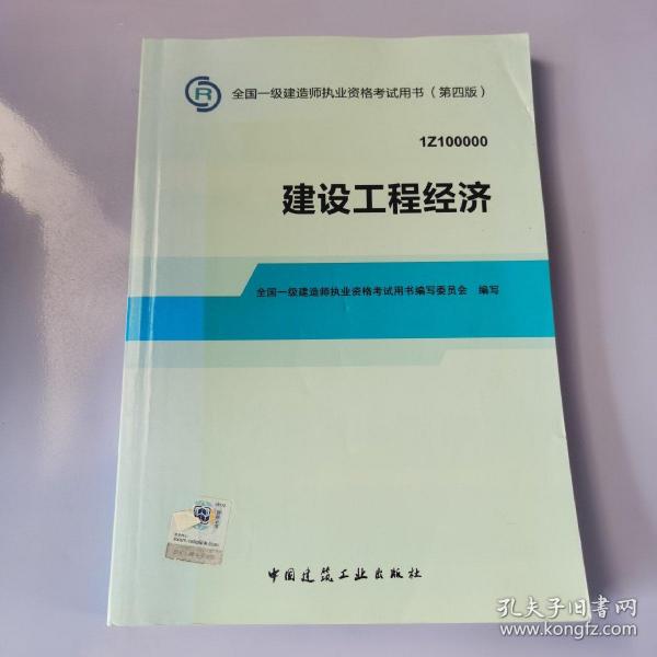 2014全国一级建造师执业资格考试用书：建设工程经济