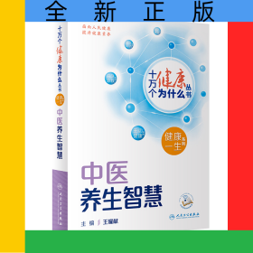 十萬個健康為什么叢書——中醫(yī)養(yǎng)生智慧（配增值）