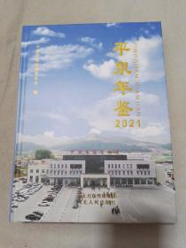 平泉年鉴2021