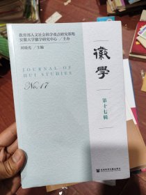 徽学 第十七辑