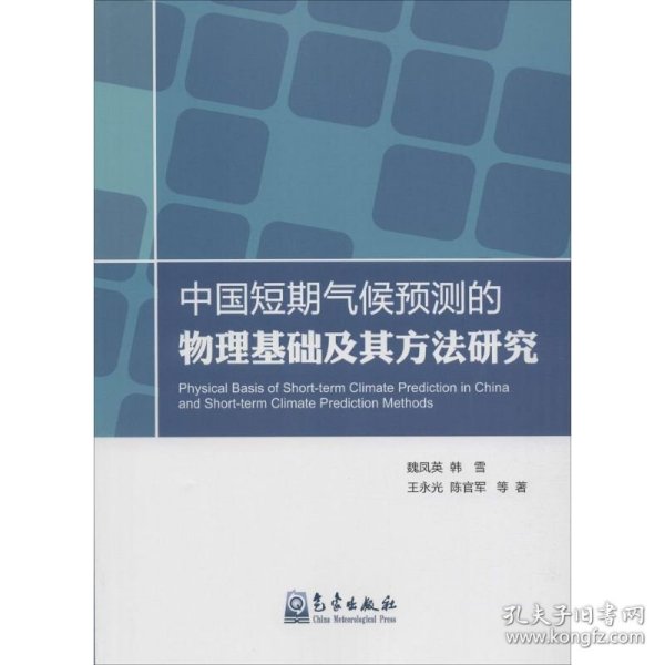 中国短期气候预测的物理基础及其方法研究