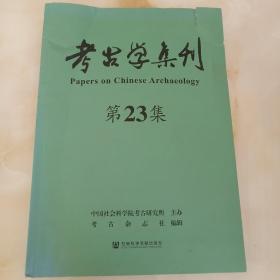 考古学集刊（第23集）