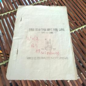 甘肃文史:  两当民歌选集  第一集  徽成县第三文化馆编   编者签赠本