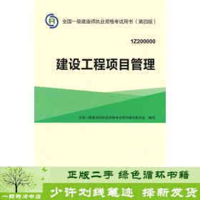 一级建造师2015年教材 2015一建 建设工程项目管理