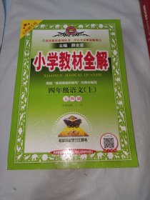 小学教材全解四年级语文上五四制2020秋