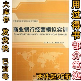 经管类创新型实验实训系列教材：商业银行经营模拟实训