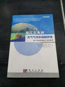 孔网最便宜！！！16开  珠江三角洲大气气溶胶辐射特性：基于观测的模型方法及应用   具体内容详见图片