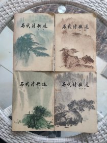 历代诗歌选（1-4册）