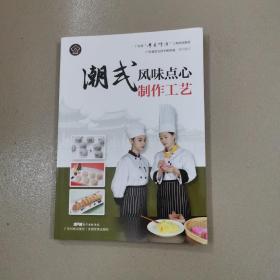 潮式风味点心制作工艺（广东省“粤菜师傅”工程培训教材）