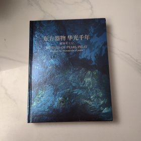 东方器物 华光千年