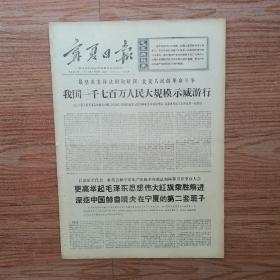 宁夏日报1968年5月25日