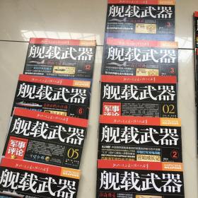 舰载武器2018年14本2014年2016年2017年3本送兵器2012年1本全部18本50包邮