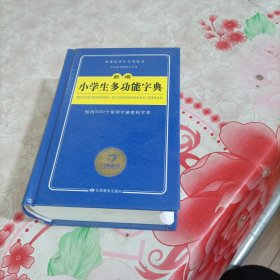 开心辞书·蓝色经典系列：新编小学生多功能字典，有笔记