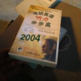 2004考研英语听力步步高（磁带六个）