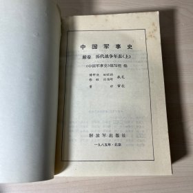 中国军事史《历代战争年表附卷上下》 +第二卷兵略（上下）