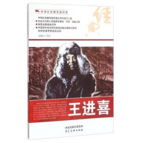 【正版书籍】中华红色教育连环画王进喜-单色