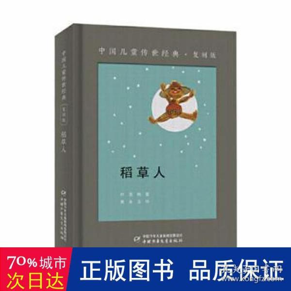 中国儿童传世经典·复刻版——稻草人