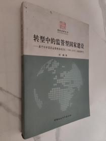 国家治理丛书·转型中的监管型国家建设：基于对中国药品管理体制变迁（1949-2008）的案例研究