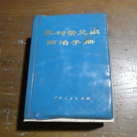 农村常见病防治手册