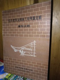 仿古建筑及园林工程预算定额编制说明