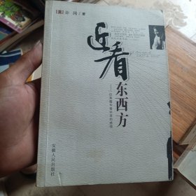 近看东西方（有印章）