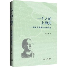 正版书一个人的上海史：我看上海城市空间变迁