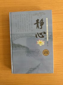 静心